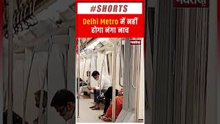 Delhi Metro में अब नहीं होगा नंगा नाच | Delhi News | Shorts