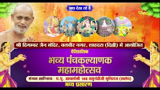 Panchkalyanak Maha-Mahotsav | Balbir Nagar (Delhi) | Ach. Shri Vasunandi Ji Maharaj | Mor | 09/05/23