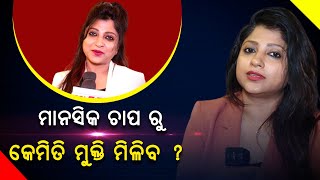 How To Take Care Of Your Mental Health? Dr Rosalin Parida Exclusive | PPL Odia Health Tips