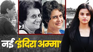 नई 'इंदिरा अम्मा'... Priyanka Gandhi | Indira Gandhi