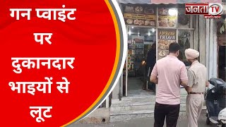 Sonipat में बदमाशों के होसले बुलंद, गन प्वाइंट पर दुकानदार भाइयों से की लूट | JantaTv News