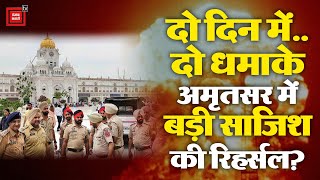 Amritsar में दो दिन में दो धमाके, क्या बड़ी साजिश की रिहर्सल? | Golden Temple Blast