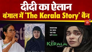 West Bengal की Mamta Banerjee सरकार के 'The Kerala Story' बैन के फैसले का चौतर फा विरोध।