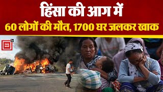 Manipur में हिंसा को लेकर CM N Biren Singh ने बताए अहम आंकड़े, कई बेकसूर लोगों की हुई मौत