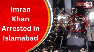 Pakistan: Former PM Imran Khan Arrested in Islamabad, High Court के बाहर से हुआ गिरफ्तारी