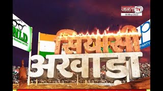 सियासी अखाड़ा: Karnataka की लड़ाई..Haryana तक आई! | Karnataka Election 2023 | Janta Tv