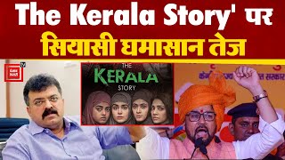 फिल्म The Kerala Story पर सियासी घमासान हुआ तेज,पश्चिम बंगाल में फिल्म बैन होने पर BJP में नाराजगी