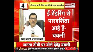 Chandigarh: Panchayat Minister Devender Singh Babli से Exclusive बातचीत | Janta Tv Haryana