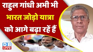 Rahul Gandhi अभी भी Bharat Jodo Yatra को आगे बढ़ा रहें हैं | Karnataka Election | BJP | #dblive