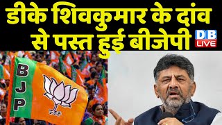 DK Shivakumar के दांव से पस्त हुई BJP | Karnataka Election | Basavaraj Bommai | Breakingnews #dblive