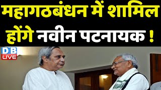 Mahagathbandhan में शामिल होंगे Naveen Patnaik !  Nitish kumar | Breaking News | Bihar news |#dblive