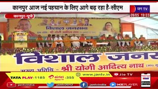 Kanpur UP News | कानपुर में CM Yogi ki जनसभा, कानपुर आज नई पहचान के लिए आगे बढ़ रहा है- CM