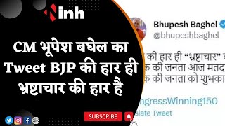 CM Bhupesh Baghel Tweet: BJP की हार ही भ्रष्टाचार की हार है, Karnataka की जनता आज मतदान से जवाब देगी