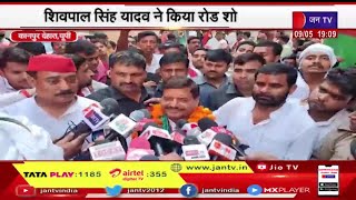 Kanpur Dehat UP News | समाजवादी  पार्टी नेता शिवपाल सिंह यादव ने कानपुर देहात में किया रोड शो