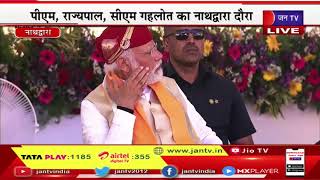 LIVE- CM Ashok Gehlot का संबोधन, PM मोदी, राज्यपाल Kalraj Mishra, का Nathdwara दौरा