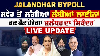 Jalandhar bypoll ਲਈ ਵੋਟਿੰਗ ਜਾਰੀ, ਫਸਵਾਂ ਮੁਕਾਬਲਾ, ਕੌਣ ਹੋਵੇਗਾ ਜਲੰਧਰ ਦਾ 'ਸਿਕੰਦਰ', LIVE UPDATE