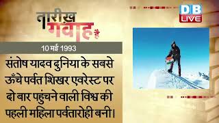 10 May 2023 | आज का इतिहास Today History | Tareekh Gawah Hai | Current Affairs In Hindi #DBLIVE​​