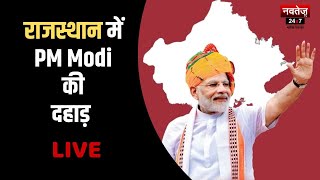 PM Narendra Modi ने Rajasthan के Nathdwara में विकास परियोजनाओं की दी सौगात- Live