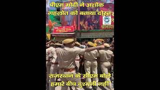 PM Modi | Rajasthan | Ashok Gahlot |