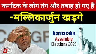 Karnataka Election 2023- जनता चहाती है Congress Party आए और सरकार बदलें Mallikaarjun Kharge