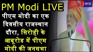 PM Modi LIVE | पीएम मोदी का एक दिवसीय राजस्थान दौरा, सिरोही के आबूरोड में पीएम मोदी की जनसभा