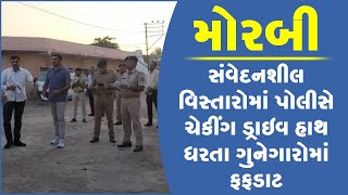 મોરબી : સંવેદનશીલ વિસ્તારોમાં પોલીસે ચેકીંગ ડ્રાઇવ હાથ ધરતા ગુનેગારોમાં ફફડાટ