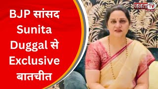 CM Manohar Lal के  Sirsa Jansamvad को लेकर BJP सांसद Sunita Duggal से Exclusive बातचीत | Janta Tv