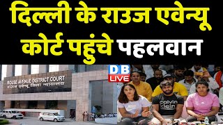 Delhi के Rouse Avenue Court पहुंचे पहलवान | BrijBhushan Sharan Singh | Delhi Police | Breakingnews