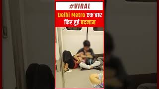 Viral Video: चुम्मा-चाटी का नया अड्डा बनी Delhi Metro | Viral Video | Delhi NCR | Social Media |
