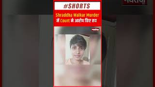 Shraddha Walker Murder: Aftab Poonawalla पर चलेगा हत्या का केस, Delhi की अदालत ने तय किए आरोप |
