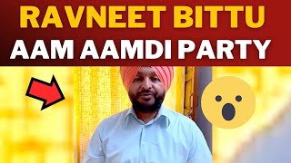 Ravneet bittu on aam aadmi party || Tv24 Punjab News || punjab latest news