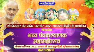 Panchkalyanak Maha-Mahotsav | Balbir Nagar (Delhi) | Ach. Shri Vasunandi Ji Maharaj | Nig | 09/05/23