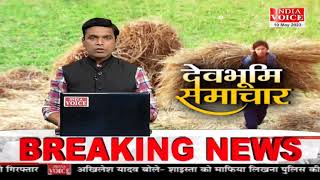 #Uttarakhand: देखिए देवभूमि समाचार #IndiaVoice पर #SuneelChauhan  के साथ। Uttarakhand News