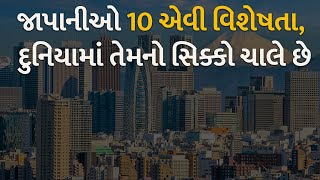 જાપાનીઓ 10 એવી વિશેષતા, દુનિયામાં તેમનો સિક્કો ચાલે છે #japan #japannews