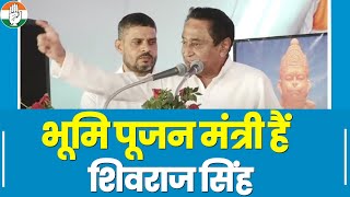पूर्व CM Kamalnath ने Shivraj Singh को क्यों कहा 'भूमि पूजन मंत्री'... देखिए वीडियो। Madhya Pradesh