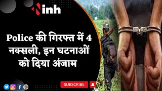 Bijapur Naxal News: Police की गिरफ्त में 4 नक्सली | आगजनी, IED लगाने की घटना में शामिले थे चारों