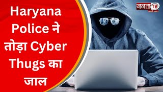 Nuh News: Haryana Police ने तोड़ा Cyber Thugs का जाल, 100 करोड़ की ठगी का हुआ खुलासा | Janta Tv