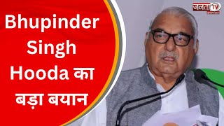 Congress विधायक दल की अहम बैठक के बाद पूर्व CM Bhupinder Singh Hooda का बड़ा बयान | Janta Tv