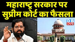 Maharashtra Sarkar पर Supreme Court का फैसला | Eknath Shinde | Uddhav Thackeray | Shivsena |#dblive