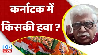Karnataka Election में किसकी हवा ? Congress | BJP | Rahul Gandhi | Priyanka Gandhi | #dblive