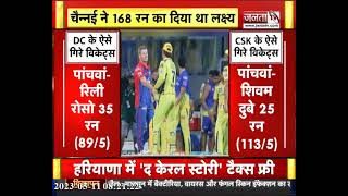 CSK vs DC Highlights IPL 2023: दिल्ली कैपिटल्स को मिली 7वीं हार,चेन्नई सुपर किंग्स ने 27 रन से रौंदा