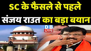 Supreme Court के फैसले से पहले Sanjay raut का बड़ा बयान | Eknath Shinde | Maharashtra News | #dblive