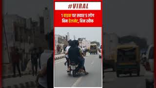 Viral Video: हादसों को दे रहे दावत, बिना हेलमेट 5 लोग बाइक पर भर रहे फर्राटा | Latest Viral Video |