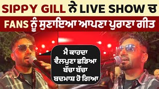 Sippy Gill ਨੇ Live Show ਚ Fans ਨੂੰ ਸੁਣਾਇਆ ਆਪਣਾ ਪੁਰਾਣਾ ਗੀਤ ਕਾਹਦਾ ਵੈਲਪੁਣਾ ਛਡਿਆ ਬੱਚਾ ਬੱਚਾ ਬਦਮਾਸ਼ ਹੋ ਗਿਆ