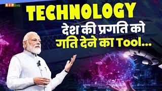 भारत, Technology को अपना दबदबा कायम करने का माध्यम नहीं मानता I PM Modi