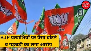 BJP प्रत्याशियों पर पैसा बांटने व गड़बड़ी का लगा आरोप - Azamgarh News