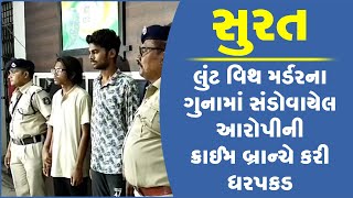 સુરત: લુંટ વિથ મર્ડરના ગુનામાં સંડોવાયેલ આરોપીની ક્રાઈમ બ્રાન્ચે કરી ધરપકડ