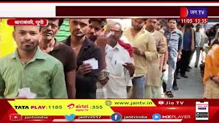 Barabanki News | निकाय चुनाव का दूसरा चरण, चाक चौबंद व्यवस्था के बीच वोटिंग जारी | JAN TV