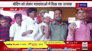 Mahoba News | नगर निकाय चुनाव के दूसरे चरण की वोटिंग, मतदाताओं में दिख रहा उत्साह | JAN TV