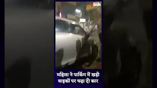 Car Crash Video: कानपुर में दिखी पापा की परी | Youtube Shorts